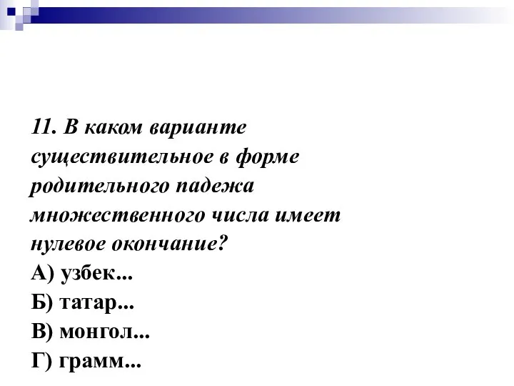 11. В каком варианте существительное в форме родительного падежа множественного числа