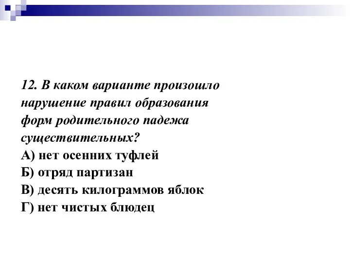 12. В каком варианте произошло нарушение правил образования форм родительного падежа