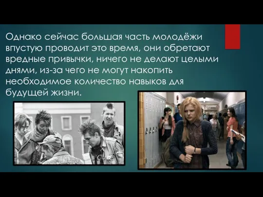 Однако сейчас большая часть молодёжи впустую проводит это время, они обретают