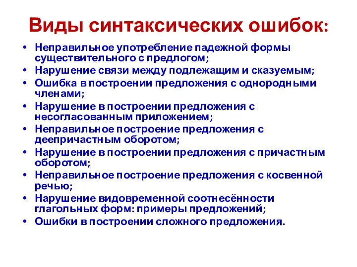 Виды синтаксических ошибок: Неправильное употребление падежной формы существительного с предлогом; Нарушение