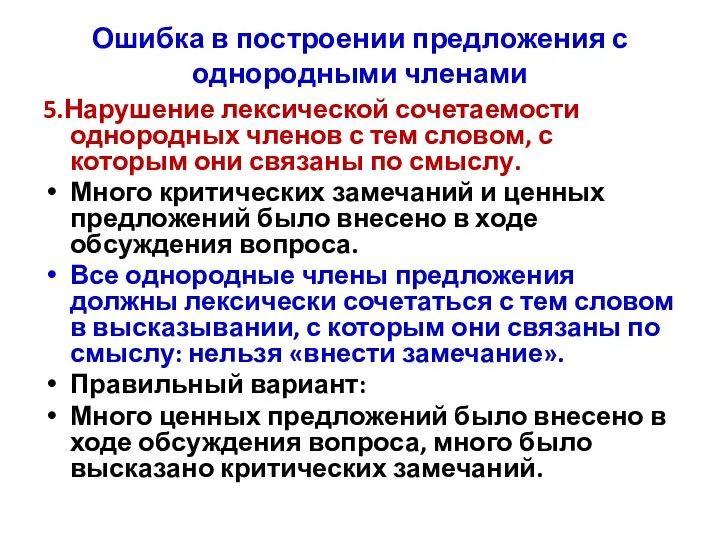 Ошибка в построении предложения с однородными членами 5.Нарушение лексической сочетаемости однородных