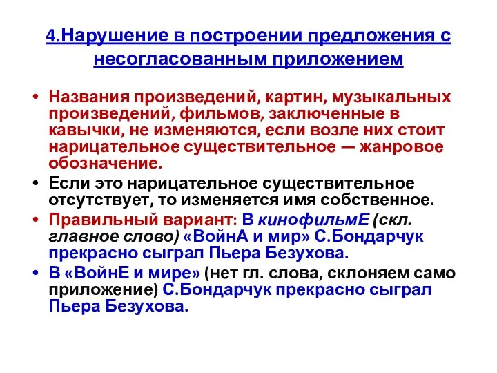 4.Нарушение в построении предложения с несогласованным приложением Названия произведений, картин, музыкальных