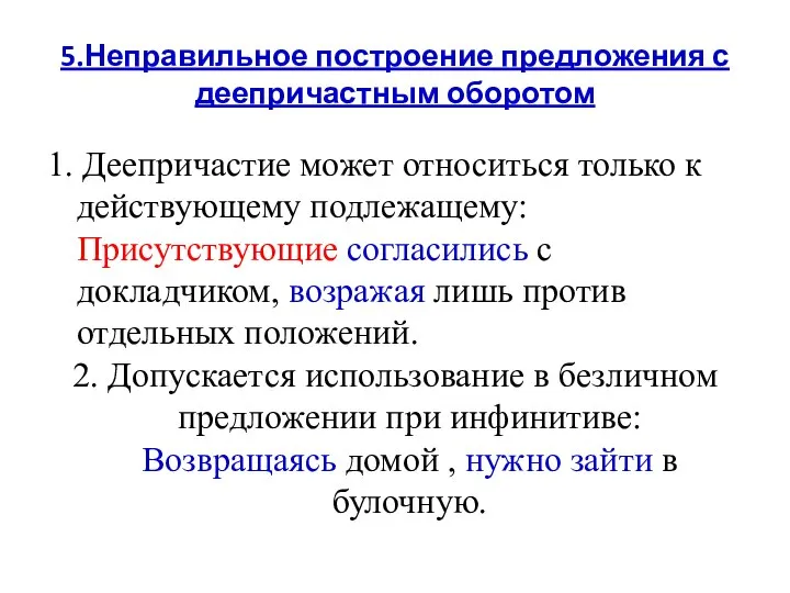 5.Неправильное построение предложения с деепричастным оборотом 1. Деепричастие может относиться только