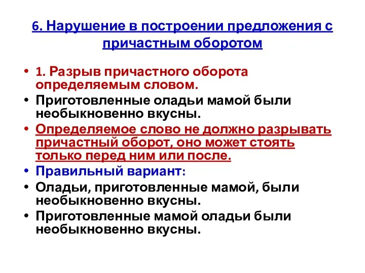 6. Нарушение в построении предложения с причастным оборотом 1. Разрыв причастного