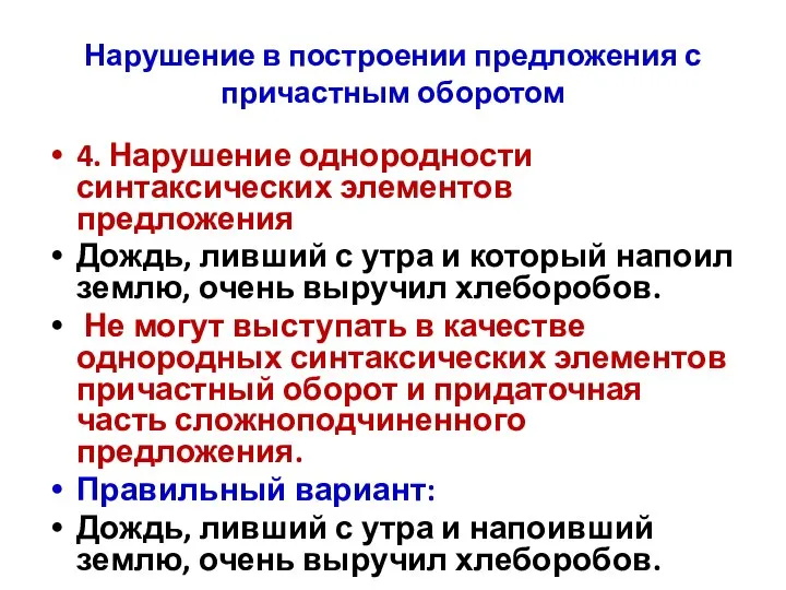 Нарушение в построении предложения с причастным оборотом 4. Нарушение однородности синтаксических