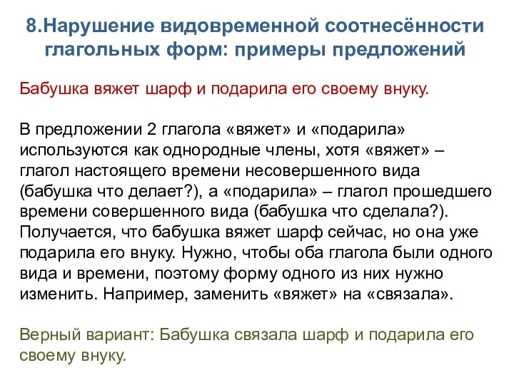 8.Нарушение видовременной соотнесённости глагольных форм: примеры предложений Бабушка вяжет шарф и