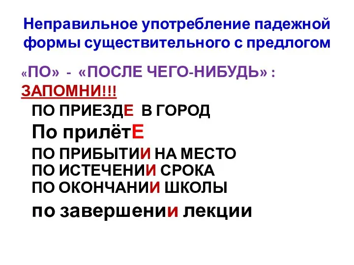 Неправильное употребление падежной формы существительного с предлогом «ПО» - «ПОСЛЕ ЧЕГО-НИБУДЬ»