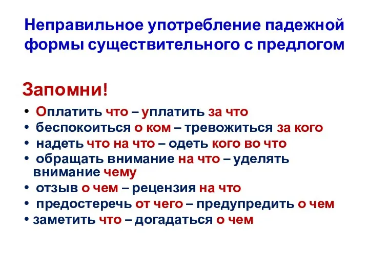 Неправильное употребление падежной формы существительного с предлогом Запомни! Оплатить что –