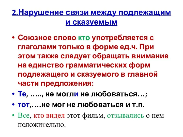 2.Нарушение связи между подлежащим и сказуемым Союзное слово кто употребляется с