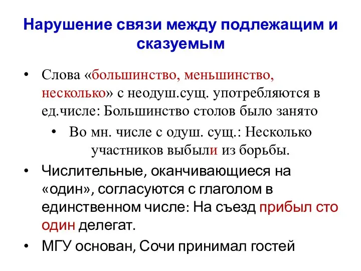 Нарушение связи между подлежащим и сказуемым Слова «большинство, меньшинство, несколько» с