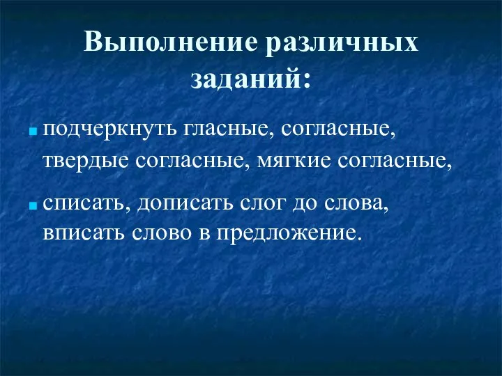 Выполнение различных заданий: подчеркнуть гласные, согласные, твердые согласные, мягкие согласные, списать,