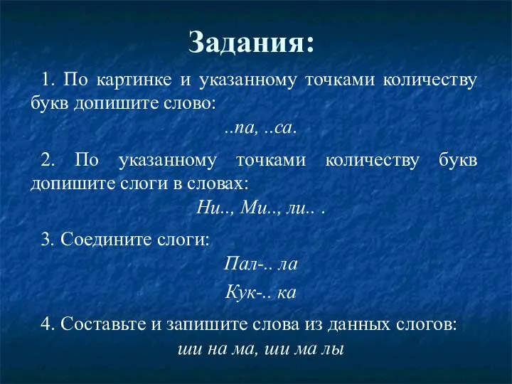 Задания: 1. По картинке и указанному точками количеству букв допишите слово: