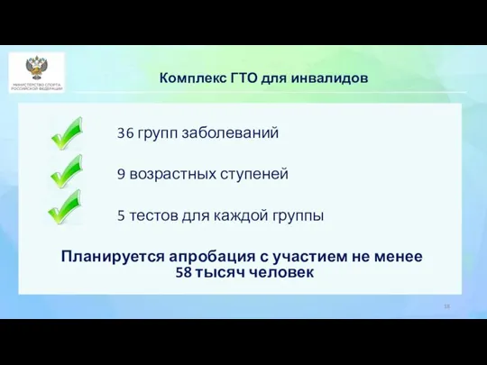 Комплекс ГТО для инвалидов 36 групп заболеваний 9 возрастных ступеней 5