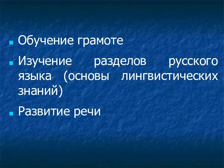 Обучение грамоте Изучение разделов русского языка (основы лингвистических знаний) Развитие речи