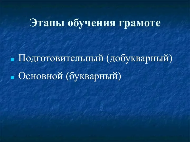 Этапы обучения грамоте Подготовительный (добукварный) Основной (букварный)