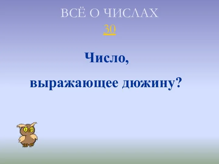 ВСЁ О ЧИСЛАХ 30 Число, выражающее дюжину?