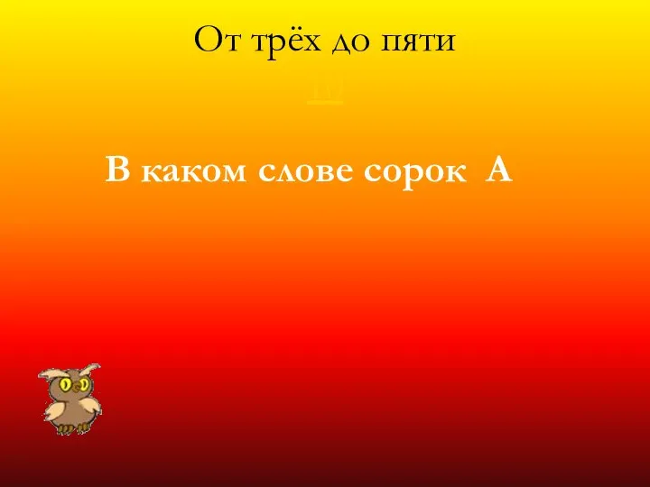 От трёх до пяти 10 В каком слове сорок А