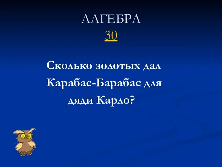 АЛГЕБРА 30 Сколько золотых дал Карабас-Барабас для дяди Карло?