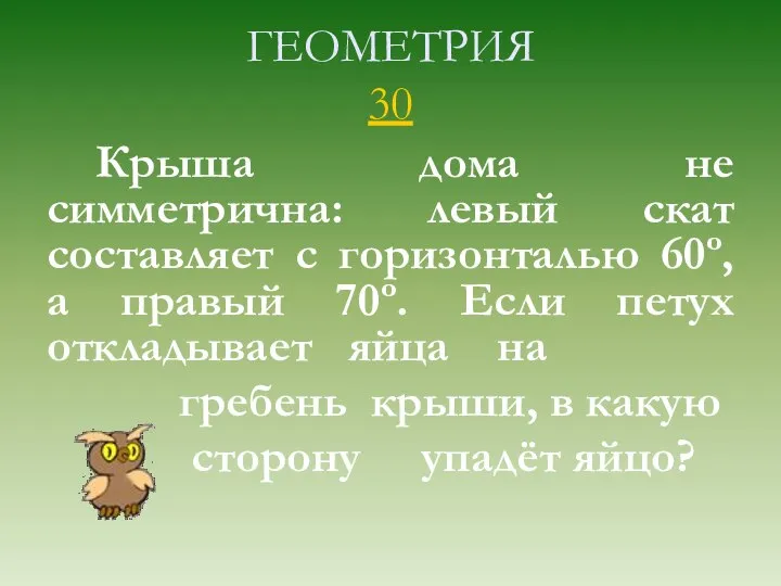 ГЕОМЕТРИЯ 30 Крыша дома не симметрична: левый скат составляет с горизонталью