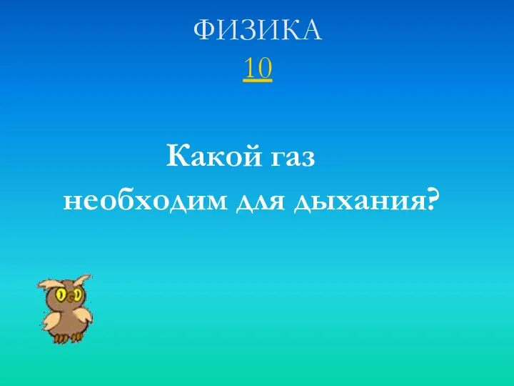 ФИЗИКА 10 Какой газ необходим для дыхания?