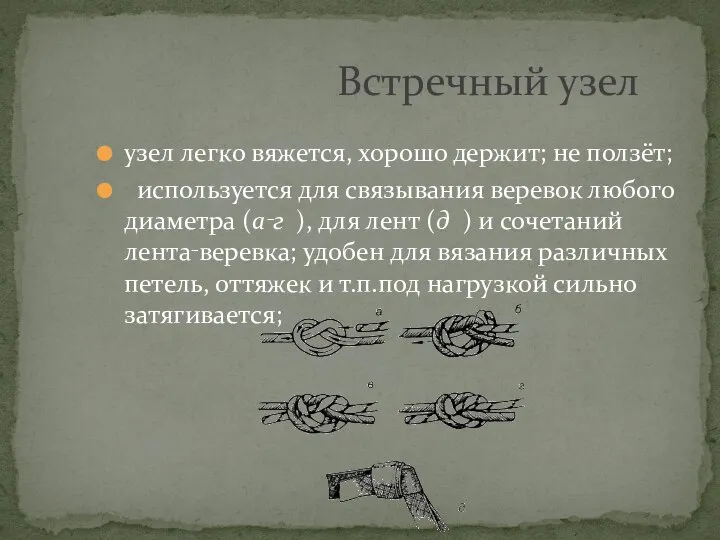 узел легко вяжется, хорошо держит; не ползёт; используется для связывания веревок