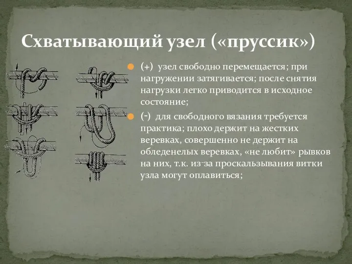 (+) узел свободно перемещается; при нагружении затягивается; после снятия нагрузки легко