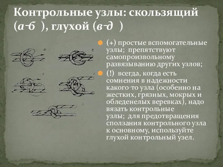 (+) простые вспомогательные узлы; препятствуют самопроизвольному развязыванию других узлов; (!) всегда,