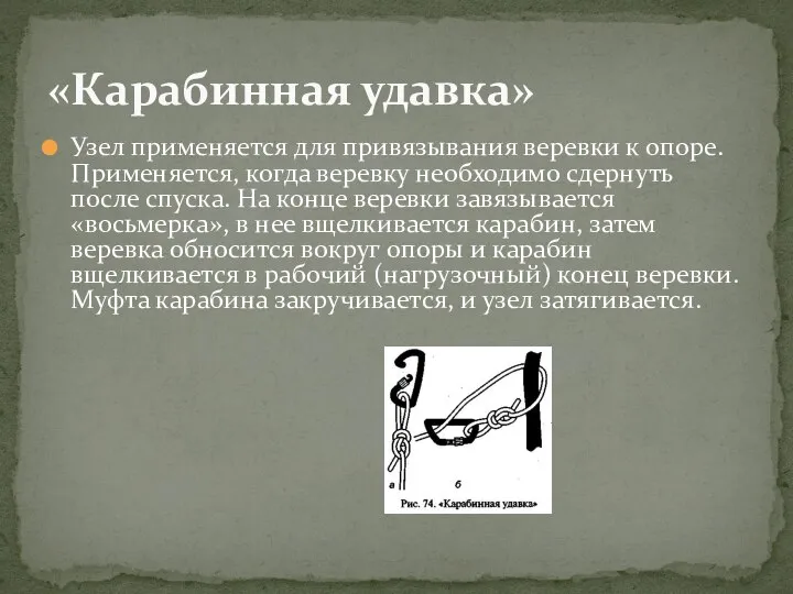 Узел применяется для привя­зывания веревки к опоре. При­меняется, когда веревку необхо­димо