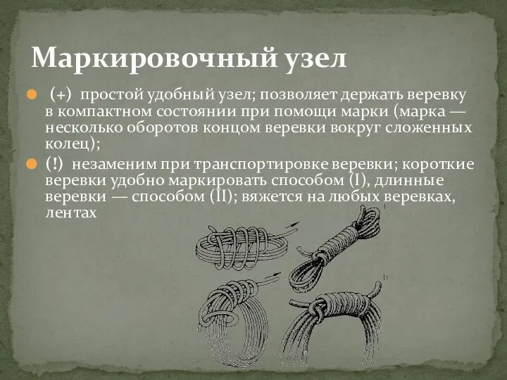 (+) простой удобный узел; позволяет держать веревку в компактном состоянии при