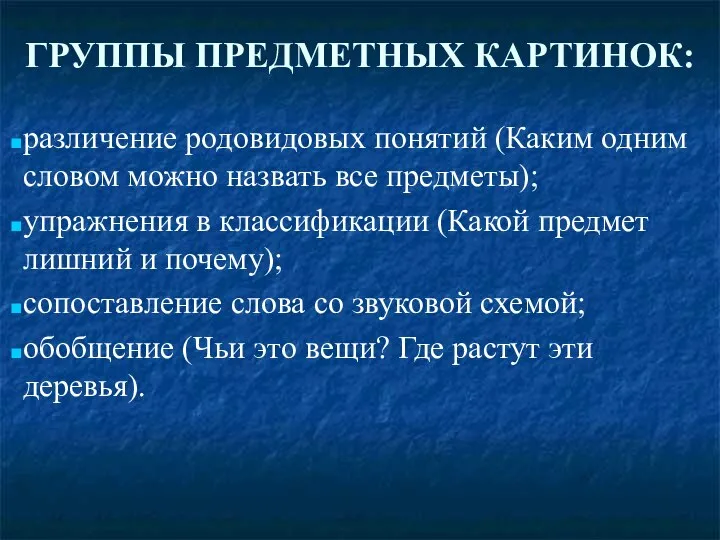 ГРУППЫ ПРЕДМЕТНЫХ КАРТИНОК: различение родовидовых понятий (Каким одним словом можно назвать