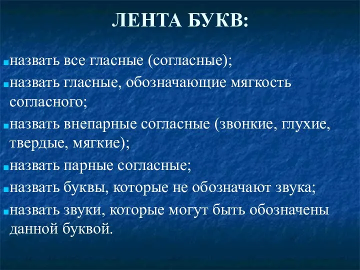 ЛЕНТА БУКВ: назвать все гласные (согласные); назвать гласные, обозначающие мягкость согласного;