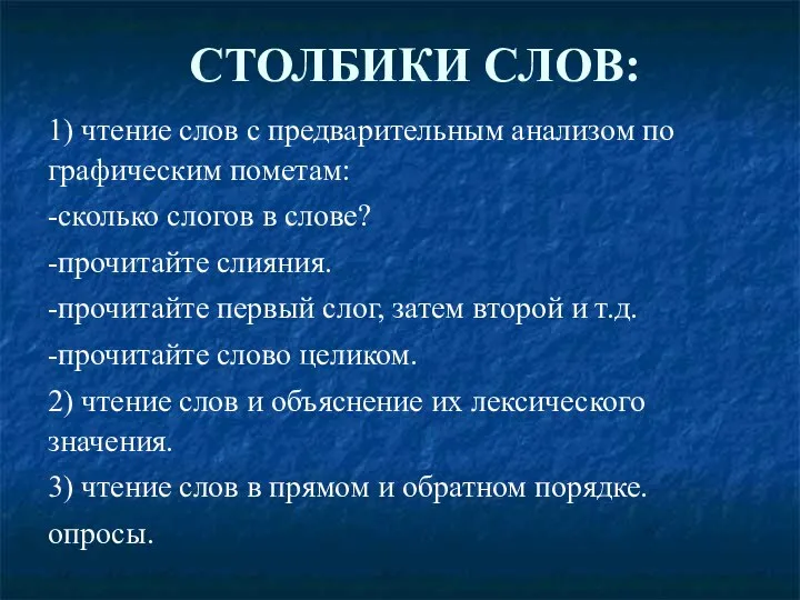 1) чтение слов с предварительным анализом по графическим пометам: -сколько слогов