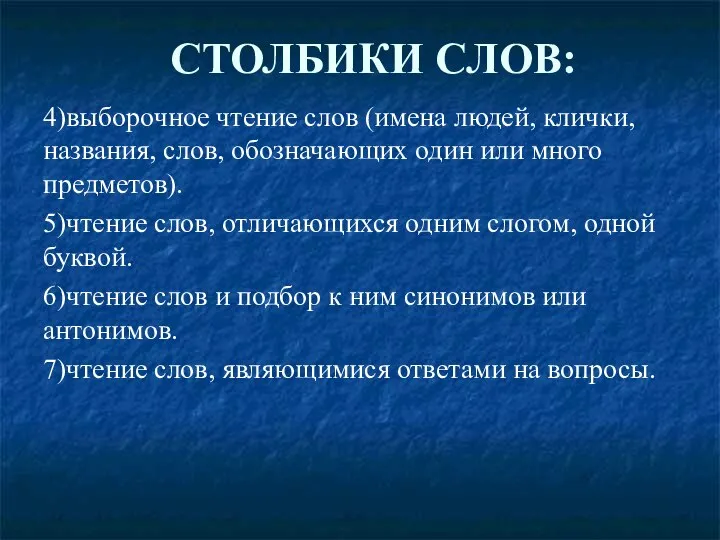 4)выборочное чтение слов (имена людей, клички, названия, слов, обозначающих один или