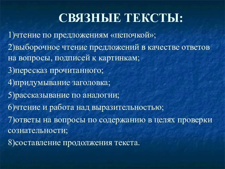 СВЯЗНЫЕ ТЕКСТЫ: 1)чтение по предложениям «цепочкой»; 2)выборочное чтение предложений в качестве