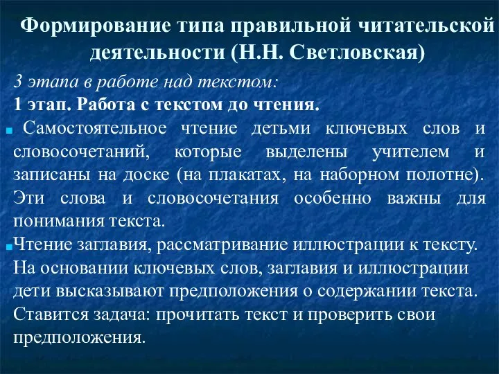 Формирование типа правильной читательской деятельности (Н.Н. Светловская) 3 этапа в работе