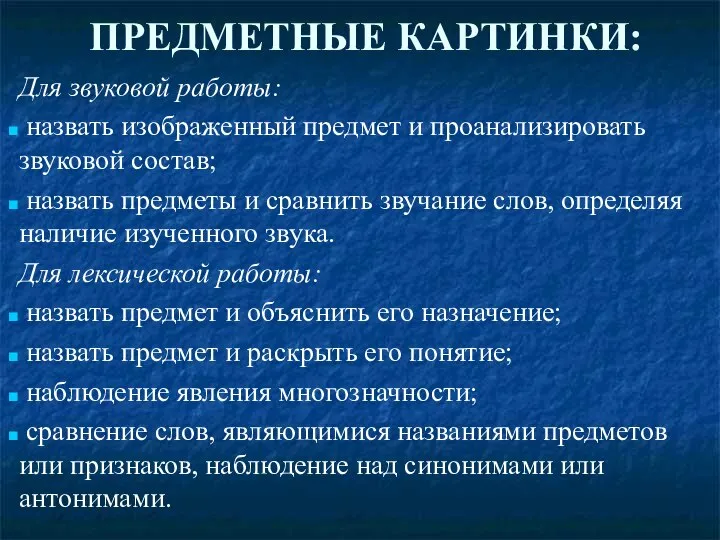 ПРЕДМЕТНЫЕ КАРТИНКИ: Для звуковой работы: назвать изображенный предмет и проанализировать звуковой