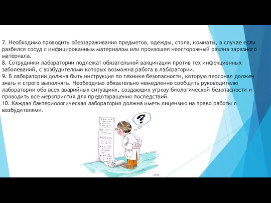 7. Необходимо проводить обеззараживания предметов, одежды, стола, комнаты, в случае если