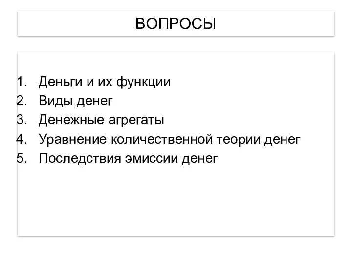 ВОПРОСЫ Деньги и их функции Виды денег Денежные агрегаты Уравнение количественной теории денег Последствия эмиссии денег