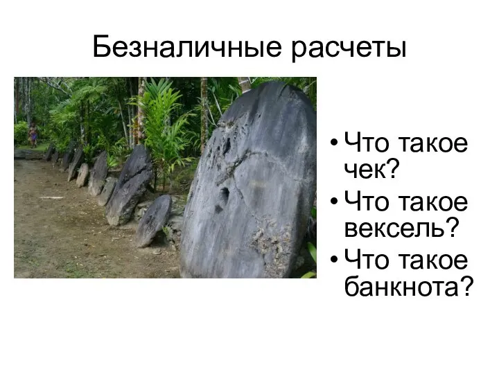 Безналичные расчеты Что такое чек? Что такое вексель? Что такое банкнота?