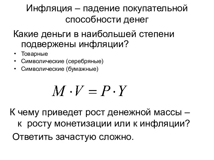 Инфляция – падение покупательной способности денег Какие деньги в наибольшей степени