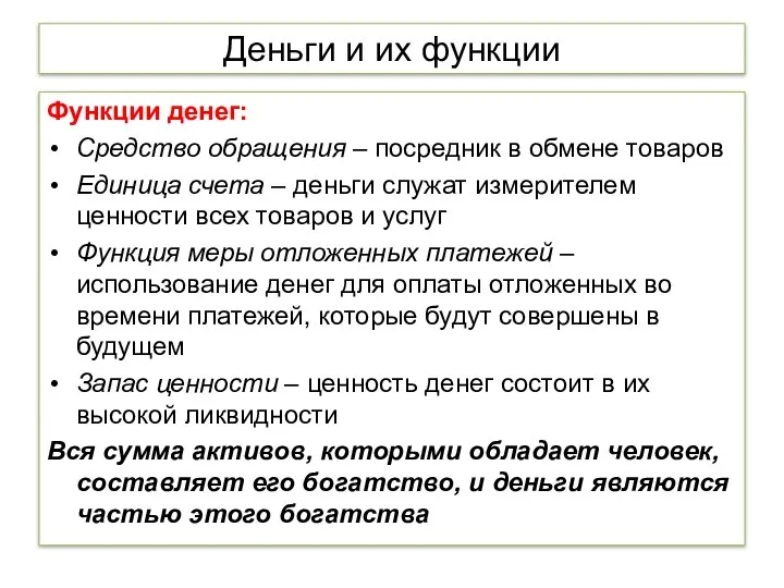 Деньги и их функции Функции денег: Средство обращения – посредник в