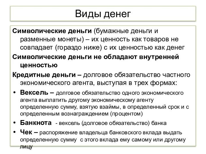 Виды денег Символические деньги (бумажные деньги и разменные монеты) – их