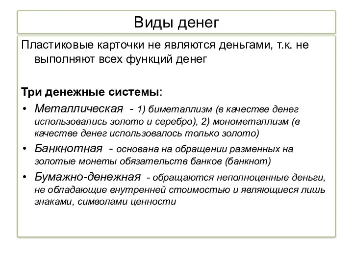 Виды денег Пластиковые карточки не являются деньгами, т.к. не выполняют всех