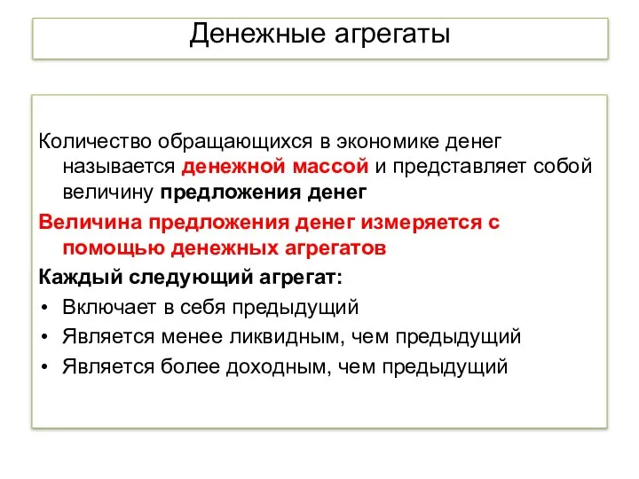 Денежные агрегаты Количество обращающихся в экономике денег называется денежной массой и