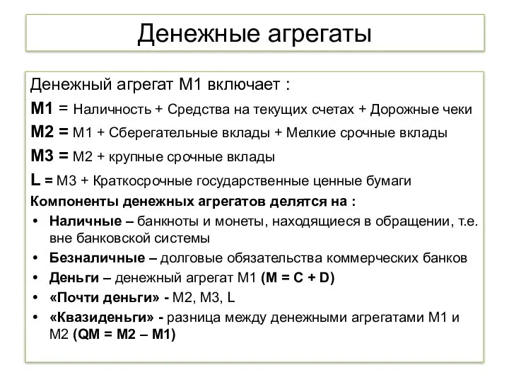 Денежные агрегаты Денежный агрегат М1 включает : М1 = Наличность +