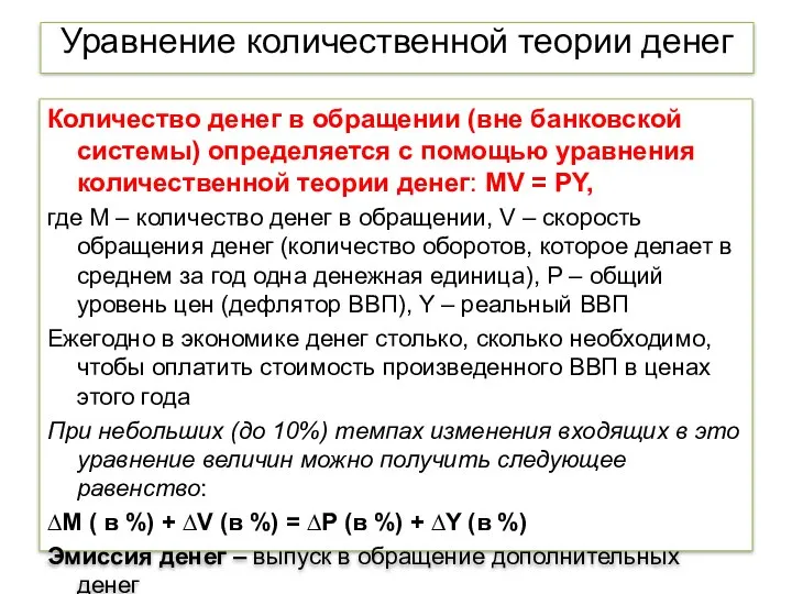 Уравнение количественной теории денег Количество денег в обращении (вне банковской системы)