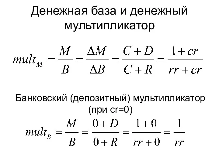 Денежная база и денежный мультипликатор Банковский (депозитный) мультипликатор (при cr=0)