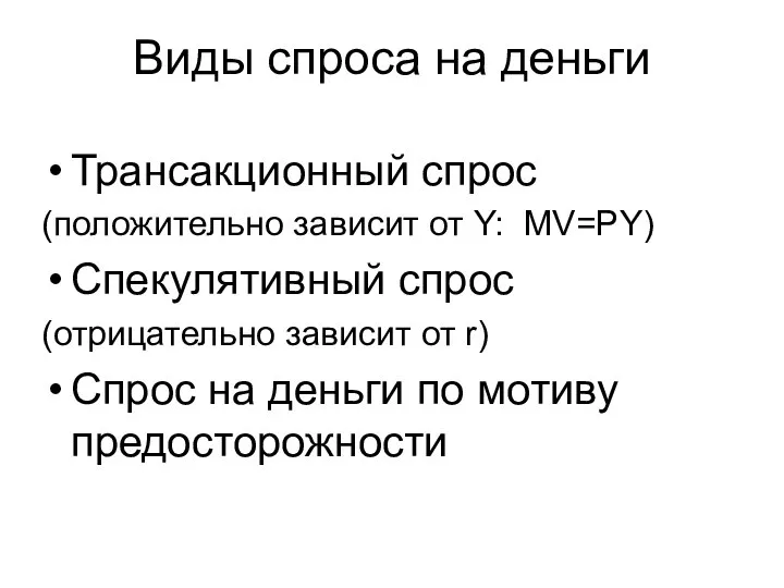 Виды спроса на деньги Трансакционный спрос (положительно зависит от Y: MV=PY)