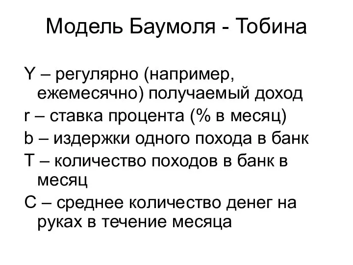 Модель Баумоля - Тобина Y – регулярно (например, ежемесячно) получаемый доход