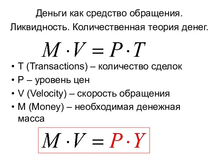 Деньги как средство обращения. Ликвидность. Количественная теория денег. T (Transactions) –